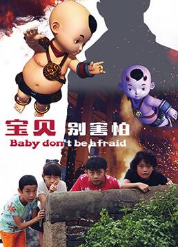 2018剧情片《宝贝别害怕》迅雷下载_中文完整版_百度云网盘720P|1080P资源