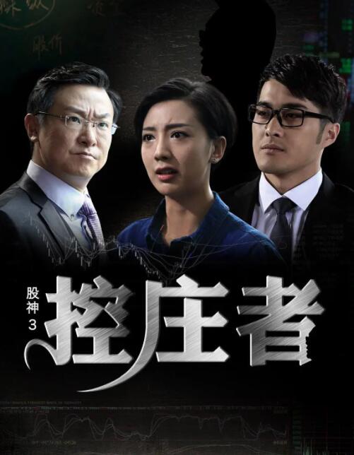 2018剧情片《股神3之控庄者》迅雷下载_中文完整版_百度云网盘720P|1080P资源