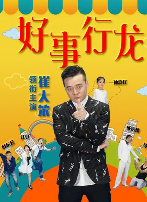 2018喜剧片《好事行龙》迅雷下载_中文完整版_百度云网盘720P|1080P资源