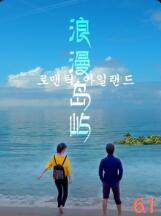 2018爱情片《浪漫岛屿》迅雷下载_中文完整版_百度云网盘720P|1080P资源