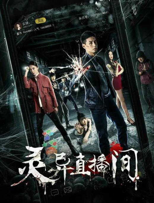 2018恐怖片《灵异直播间》迅雷下载_中文完整版_百度云网盘720P|1080P资源