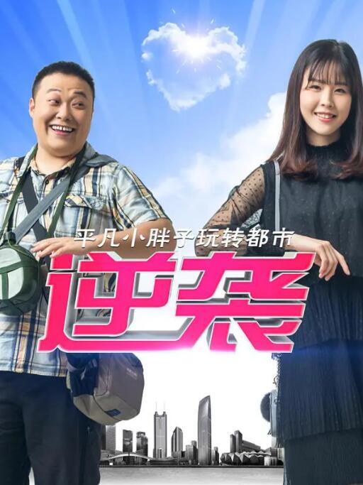 2018喜剧片《逆袭2017》迅雷下载_中文完整版_百度云网盘720P|1080P资源