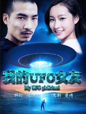 2018剧情片《我的UFO女友》迅雷下载_中文完整版_百度云网盘720P|1080P资源