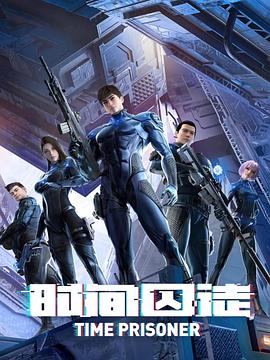 2018动漫《时间囚徒》迅雷下载_中文完整版_百度云网盘720P|1080P资源