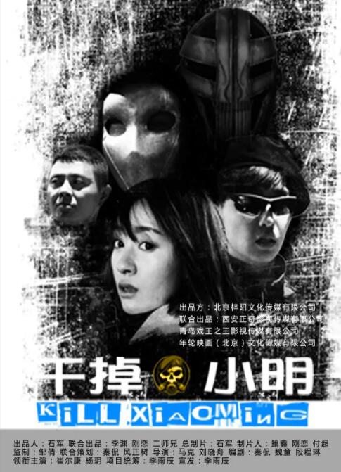 2018喜剧片《干掉小明》迅雷下载_中文完整版_百度云网盘720P|1080P资源