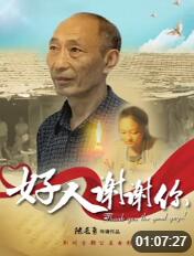 2018剧情片《好人谢谢你》迅雷下载_中文完整版_百度云网盘720P|1080P资源