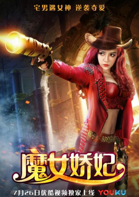 2018喜剧片《魔女娇妃》迅雷下载_中文完整版_百度云网盘720P|1080P资源