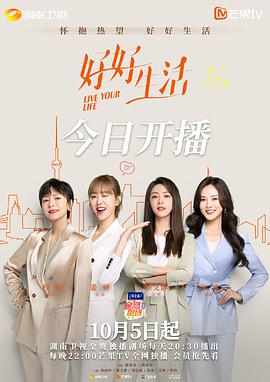 2018国产剧《好好生活》迅雷下载_中文完整版_百度云网盘720P|1080P资源