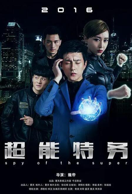 2018科幻片《超能特务》迅雷下载_中文完整版_百度云网盘720P|1080P资源