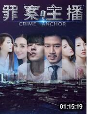 2018剧情片《罪案主播》迅雷下载_中文完整版_百度云网盘720P|1080P资源