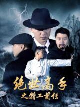 2018剧情片《绝世高手之特工前传》迅雷下载_中文完整版_百度云网盘720P|1080P资源