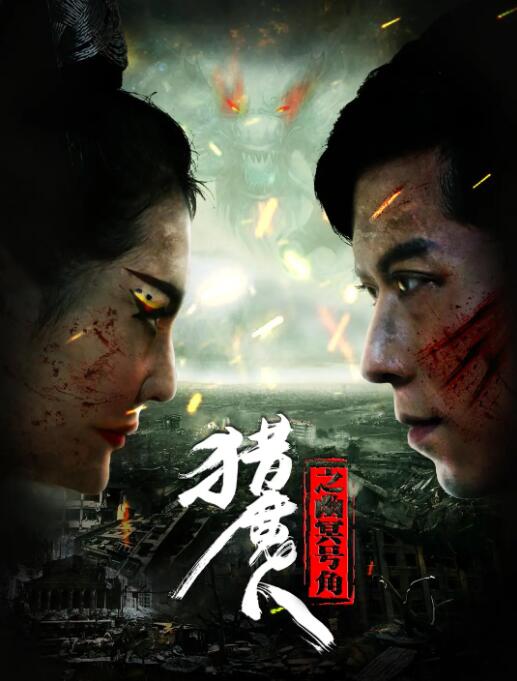 2018科幻片《猎魔人之幽冥号角》迅雷下载_中文完整版_百度云网盘720P|1080P资源