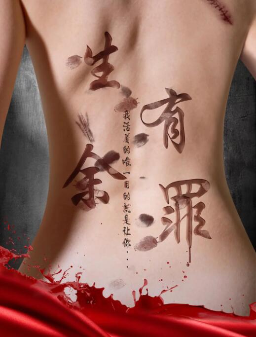 2018剧情片《生有余罪》迅雷下载_中文完整版_百度云网盘720P|1080P资源