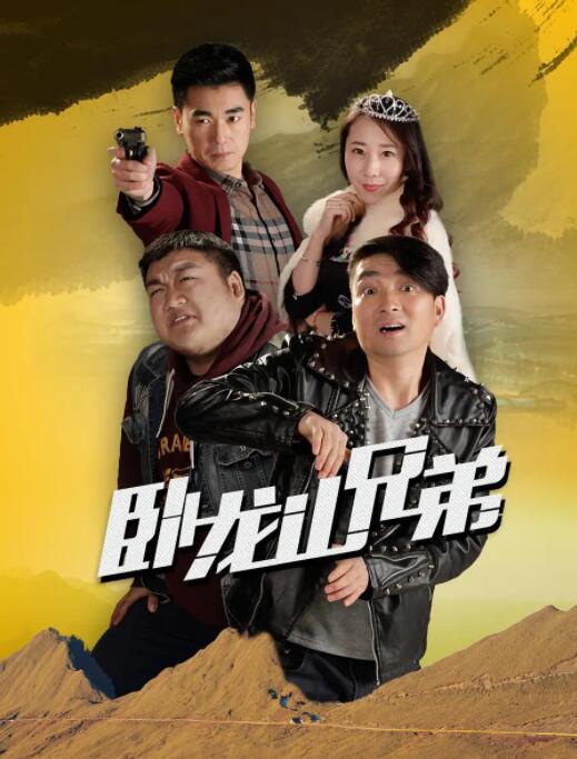 2018喜剧片《卧龙山兄弟》迅雷下载_中文完整版_百度云网盘720P|1080P资源