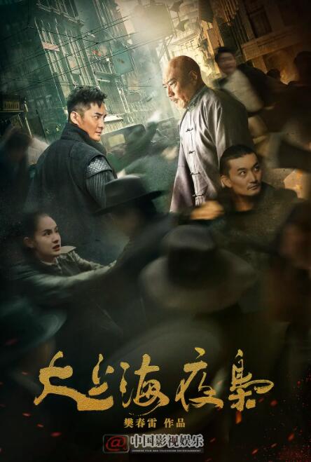 2018动作片《大上海夜枭》迅雷下载_中文完整版_百度云网盘720P|1080P资源