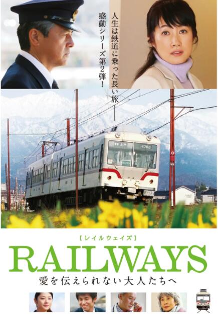 2018剧情片《RAILWAYS 给不能传达爱的大人们》迅雷下载_中文完整版_百度云网盘720P|1080P资源