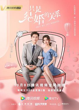 2018国产剧《只是结婚的关系》迅雷下载_中文完整版_百度云网盘720P|1080P资源