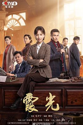 2018国产剧《霞光》迅雷下载_中文完整版_百度云网盘720P|1080P资源