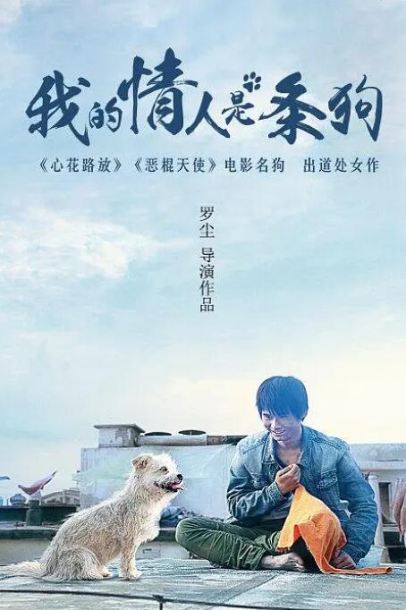 2018剧情片《我的情人是条狗》迅雷下载_中文完整版_百度云网盘720P|1080P资源