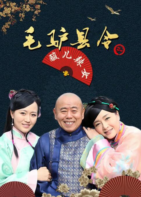 2018喜剧片《毛驴县令之酸儿辣女》迅雷下载_中文完整版_百度云网盘720P|1080P资源