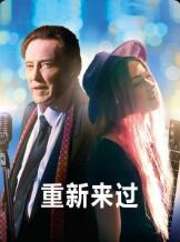 2018爱情片《重新来过》迅雷下载_中文完整版_百度云网盘720P|1080P资源