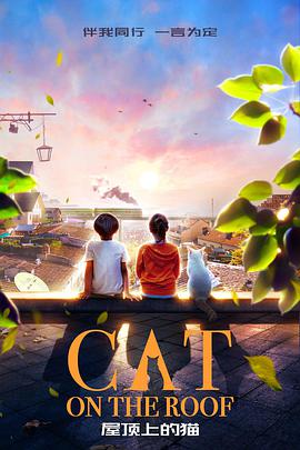 2018剧情片《屋顶上的猫》迅雷下载_中文完整版_百度云网盘720P|1080P资源