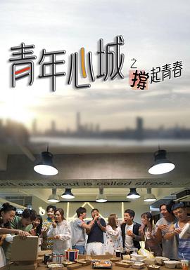 2018港澳剧《青年心城之撑起青春》迅雷下载_中文完整版_百度云网盘720P|1080P资源