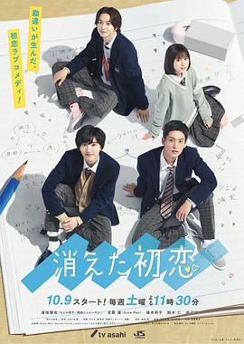 2018日剧《消失的初恋》迅雷下载_中文完整版_百度云网盘720P|1080P资源