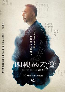 2018台湾剧《四楼的天堂》迅雷下载_中文完整版_百度云网盘720P|1080P资源