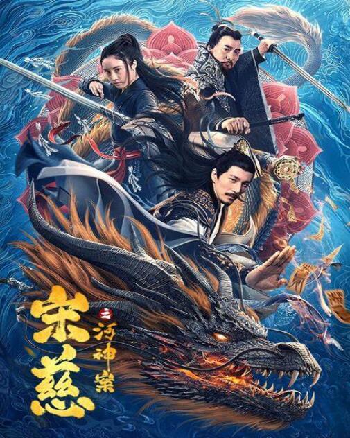 2018动作片《宋慈之河神案》迅雷下载_中文完整版_百度云网盘720P|1080P资源