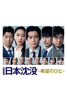 2018日剧《日本沉没：希望之人》迅雷下载_中文完整版_百度云网盘720P|1080P资源