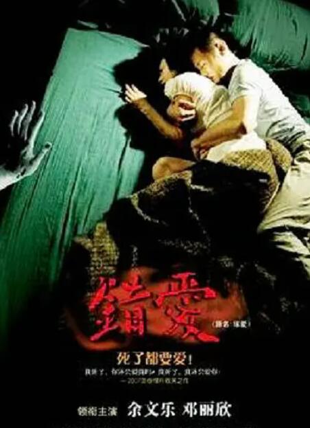 2018恐怖片《错爱》迅雷下载_中文完整版_百度云网盘720P|1080P资源