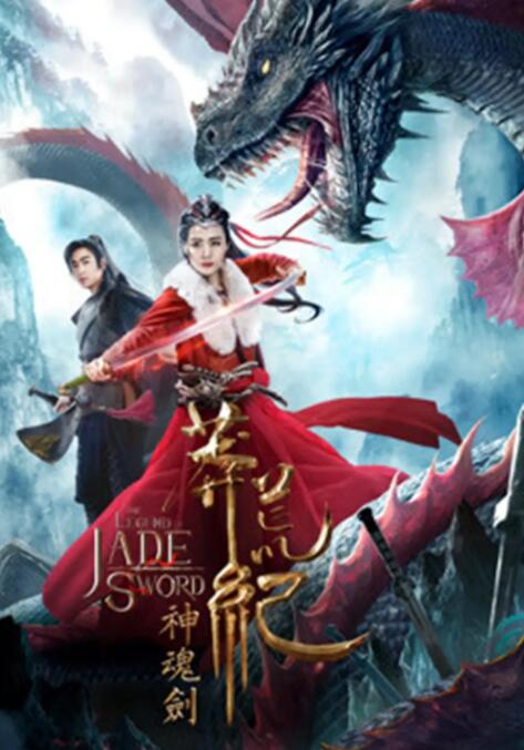 2018动作片《莽荒纪之神魂剑》迅雷下载_中文完整版_百度云网盘720P|1080P资源