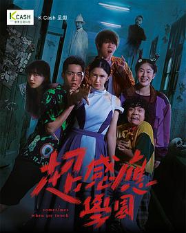 2018港澳剧《超感应学园》迅雷下载_中文完整版_百度云网盘720P|1080P资源