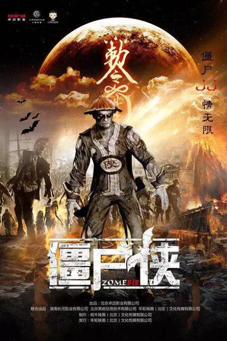 2018剧情片《僵尸侠》迅雷下载_中文完整版_百度云网盘720P|1080P资源