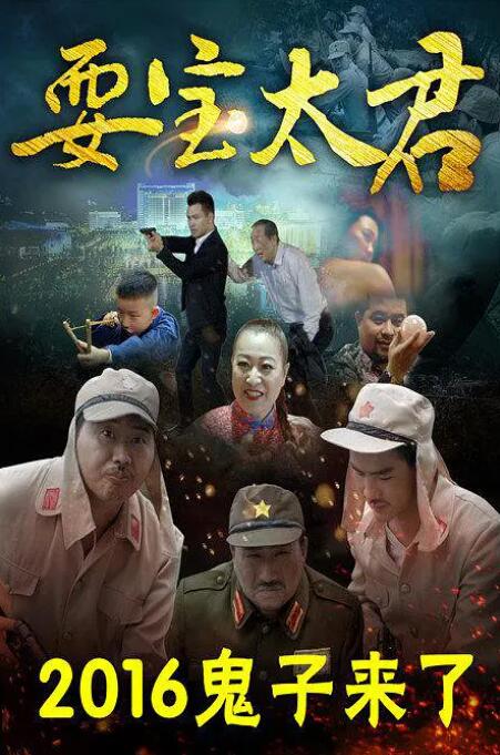 2018喜剧片《耍宝太君》迅雷下载_中文完整版_百度云网盘720P|1080P资源