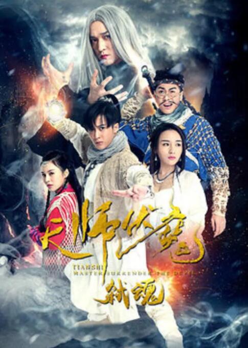 2018剧情片《天师伏魔2弑魂》迅雷下载_中文完整版_百度云网盘720P|1080P资源