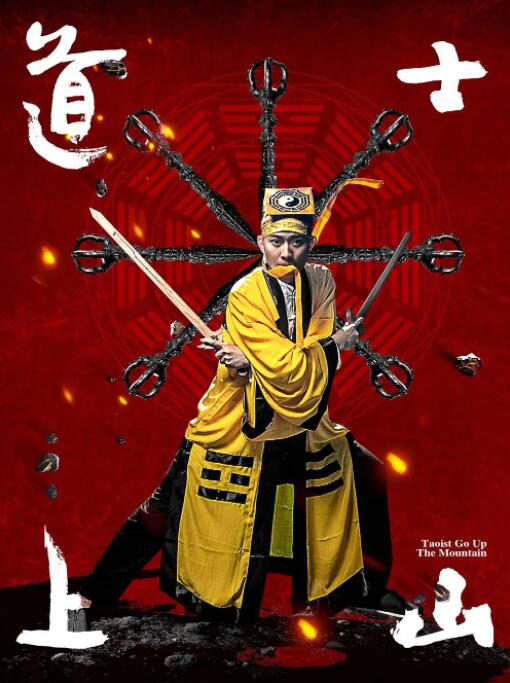 2018恐怖片《道士上山》迅雷下载_中文完整版_百度云网盘720P|1080P资源