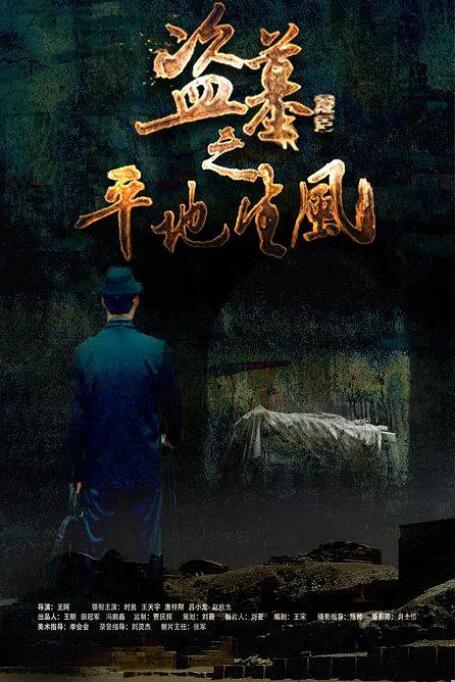 2018剧情片《盗墓之平地生风》迅雷下载_中文完整版_百度云网盘720P|1080P资源