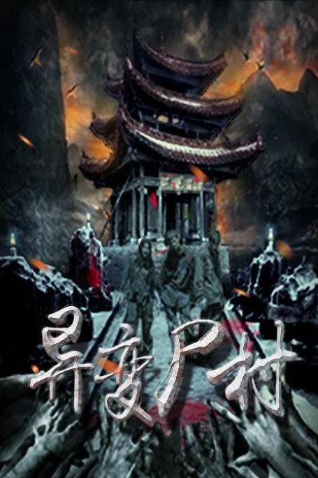 2018剧情片《异变尸村》迅雷下载_中文完整版_百度云网盘720P|1080P资源