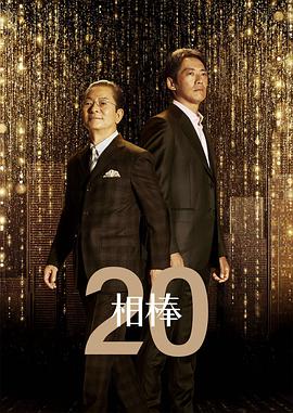 2018日剧《相棒 第20季》迅雷下载_中文完整版_百度云网盘720P|1080P资源