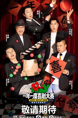 2018综艺《一年一度喜剧大赛》迅雷下载_中文完整版_百度云网盘720P|1080P资源