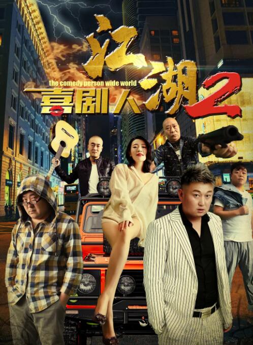 2018喜剧片《江湖喜剧人2》迅雷下载_中文完整版_百度云网盘720P|1080P资源