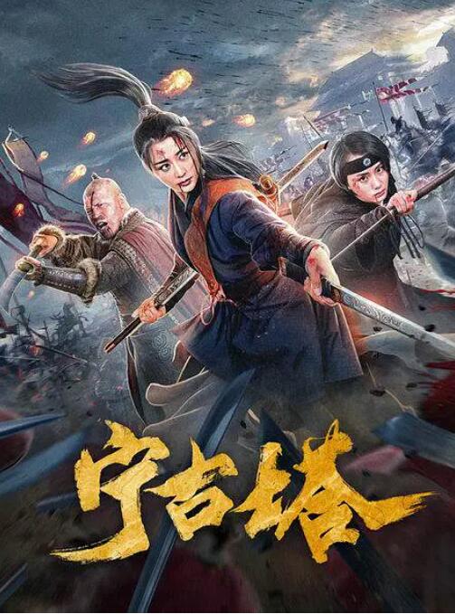 2018动作片《宁古塔》迅雷下载_中文完整版_百度云网盘720P|1080P资源