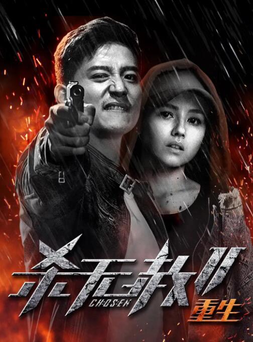 2018剧情片《杀无赦第二季III重生》迅雷下载_中文完整版_百度云网盘720P|1080P资源