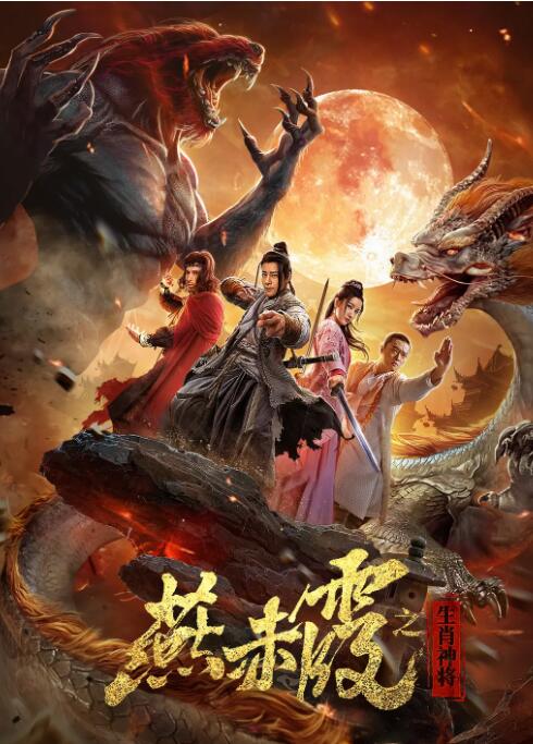 2018动作片《燕赤霞·生肖神将》迅雷下载_中文完整版_百度云网盘720P|1080P资源