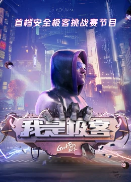 2018综艺《我是极客》迅雷下载_中文完整版_百度云网盘720P|1080P资源