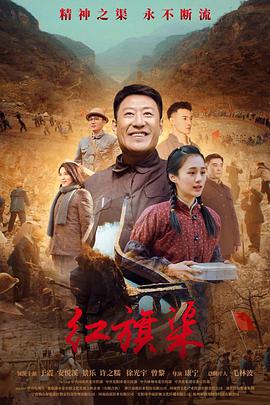 2018国产剧《红旗渠》迅雷下载_中文完整版_百度云网盘720P|1080P资源