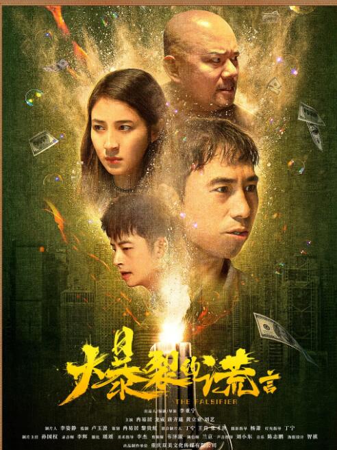 2018喜剧片《爆裂的谎言》迅雷下载_中文完整版_百度云网盘720P|1080P资源