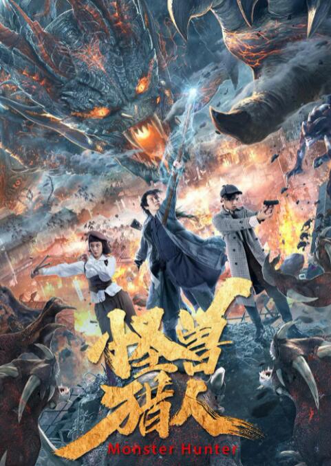 2018剧情片《怪兽猎人》迅雷下载_中文完整版_百度云网盘720P|1080P资源